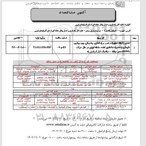مناقصه تعمیر و ارتقاء تجهیزات نصب و راه اندازی پشتیبانی بهره برداری نگهداری ...