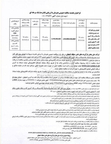 تجدید مناقصه تعویض ورق های کف، تست هیدرواستاتیک، بلاستینگ و رنگ آمیزی کف و....