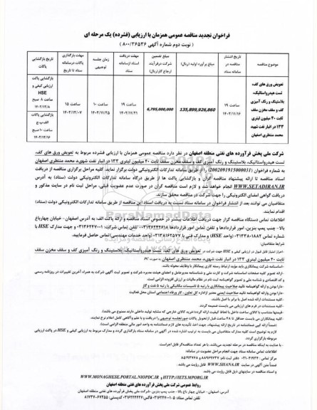 تجدید مناقصه تعویض ورق های کف، تست هیدرواستاتیک، بلاستینگ و رنگ آمیزی کف و.... نوبت دوم 