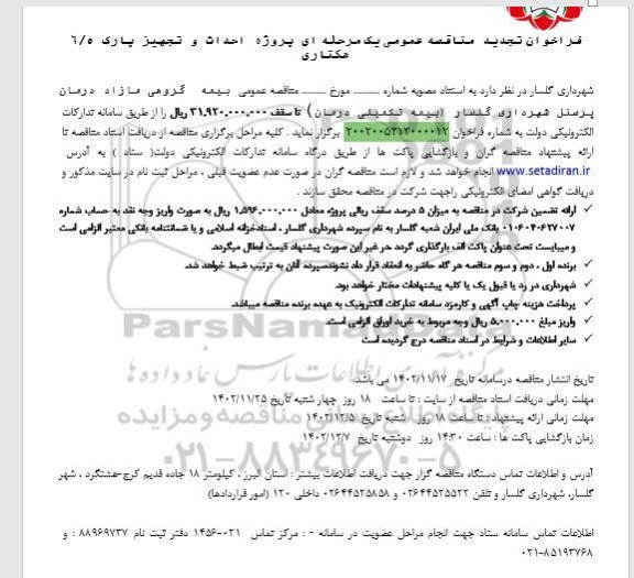 ﻿فراخوان تجدید مناقصه عمومی خدمات بیمه گروهی مازاد درمان پرسنل