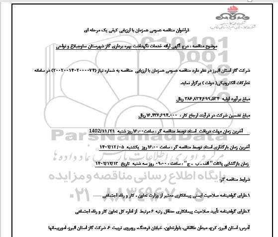 مناقصه ارائه خدمات نگهداشت و تعمیرات بهره برداری شهرستان ساوجبلاغ و نواحی
