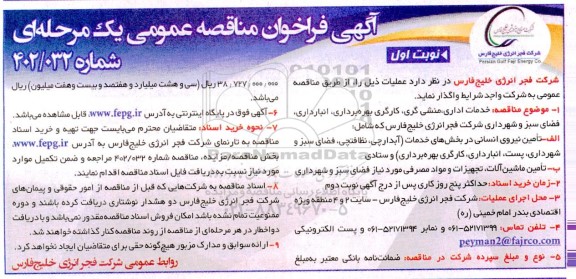 مناقصه خدمات اداری،منشی گری ،کارگری بهره برداری، انبارداری ، فضای سبز و شهرداری