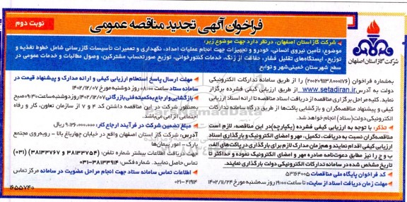 مناقصه تامین نیروی انسانی، خودرو و تجهیزات جهت انجام عملیات امداد، نگهداری و تعمیرات تاسیسات گازرسانی- نوبت دوم