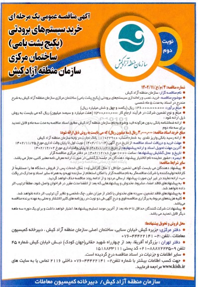 مناقصه خرید سیستم های برودتی (پکیج پشت بامی) ساختمان مرکزی نوبت دوم 