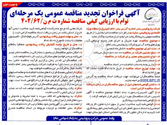 تجدید مناقصه تهیه متریال و اجرای هدر جدید ارتباطی آب بویلرهای واحد آب