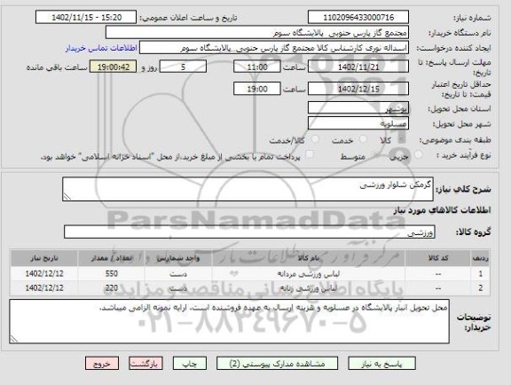 استعلام گرمکن شلوار ورزشی