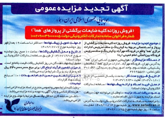 تجدید مزایده فروش روزانه کلیه ضایعات برگشتی از پروازهای