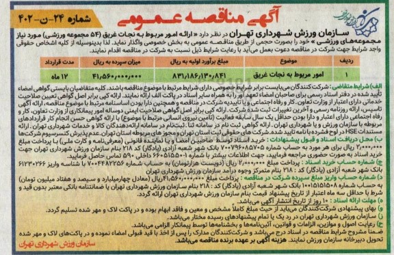 مناقصه امور مربوط به نجات غریق