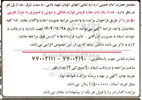 مزایده تعداد یک باب مغازه فروش لوازم خانگی و صوتی و تصویری به متراژ تقریبی 50 متر