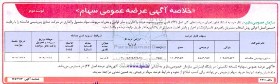 خلاصه مزایده عرضه عمومی سهام
