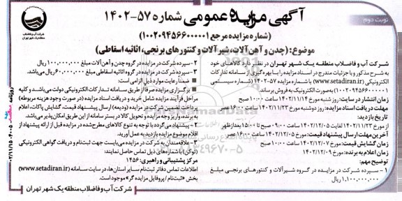 مزایده فروش چدن و آهن آلات، شیرآلات و کنتورهای برنجی، اثاثیه اسقاطی نوبت دوم