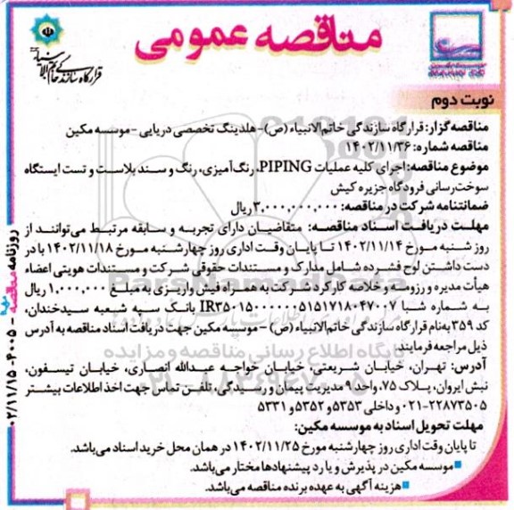 مناقصه اجرای کلیه عملیات PIPING، رنگ آمیزی، رنگ و سندبلاست و تست ایستگاه سوخت رسانی فرودگاه- نوبت دوم 