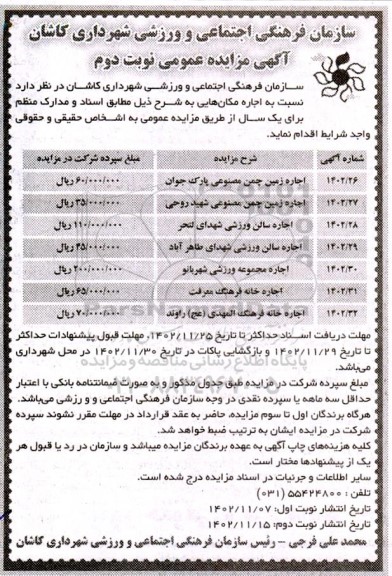مزایده اجاره مکان هایی  - نوبت دوم 