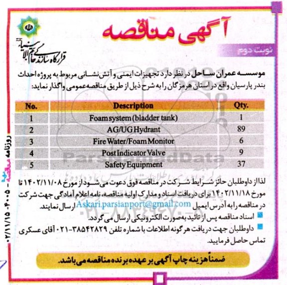 مناقصه تجهیزات ایمنی و آتش نشانی نوبت دوم 