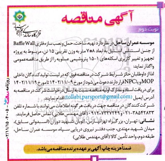 مناقصه تهیه، ساخت، حمل و نصب سازه فلزی Baffle Wall نوبت دوم 