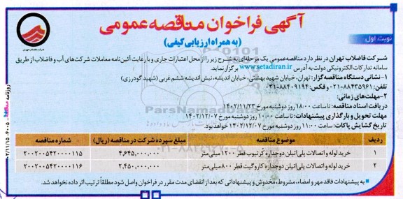 مناقصه خرید لوله و اتصالات پلی اتیلن دوجداره