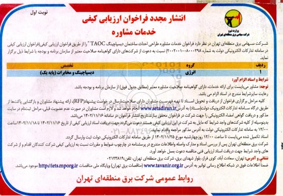 تجدید فراخوان ارزیابی کیفی خدمات مشاوره