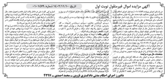 مزایده فروش ششدانگ عرصه و اعبان یکدستگاه آپارتمان