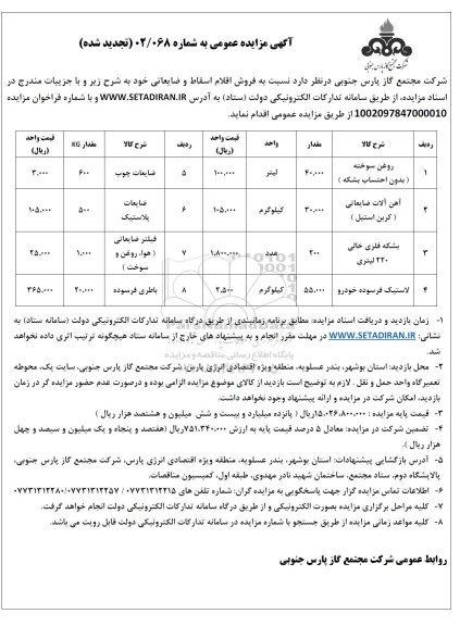 تجدید مزایده فروش روغن سوخته (بدون احتساب بشکه) ... 