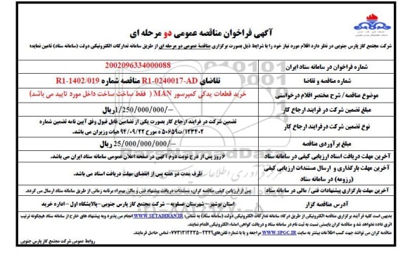 مناقصه خرید قطعات یدکی کمپرسور MAN