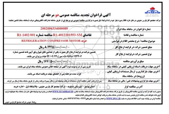 فراخوان مناقصه عمومی خرید REFRIGERATION COMPRESSOR MOTOR تجدید 