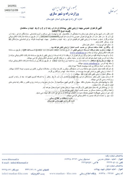 آگهی فراخوان عمومی جهت ارزیابی  تعداد ساخت مسکن بر حسب کسب امتیاز ارزیابی کیفی نوبت دوم