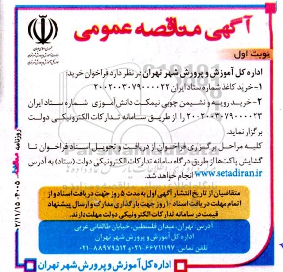مناقصه خرید کاغذ و رویه و نشیمن چوبی نیمکت دانش اموزی 
