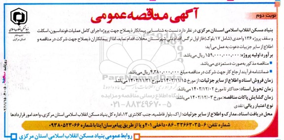 مناقصه عمومی اجرای کامل عملیات فونداسیون، اسکلت و سقف پروژه 136 واحدی ... نوبت دوم 