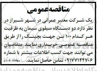 مناقصه  دو دستگاه سیلوی سیمان