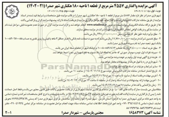 مزایده واگذاری 4557 مترمربع از قطعه 1 ناحیه 180 هکتاری