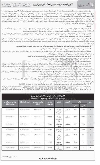 مزایده فروش املاک با کاربری مسکونی تجدید