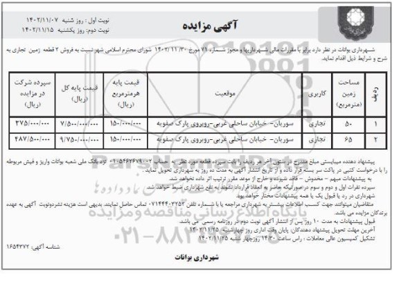 مزایده فروش 2 قطعه زمین تجاری نوبت دوم