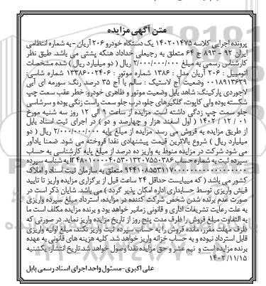 مزایده فروش یک دستگاه خودرو 206 آریان مدل 1386