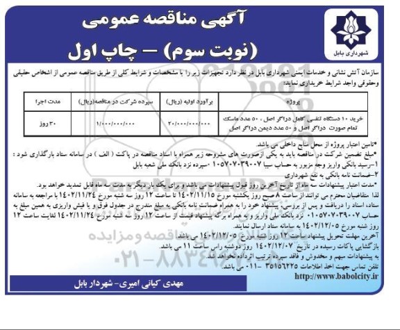 مناقصه خرید 10 دستگاه تنفسی کامل دراگر اصل -نوبت سوم
