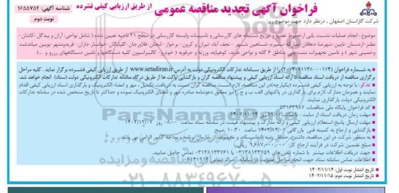 تجدید فراخوان مناقصه انجام عملیات نشت یابی از خطوط تغذیه و توزیع شبکه های گازرسانی و.. - نوبت دوم 