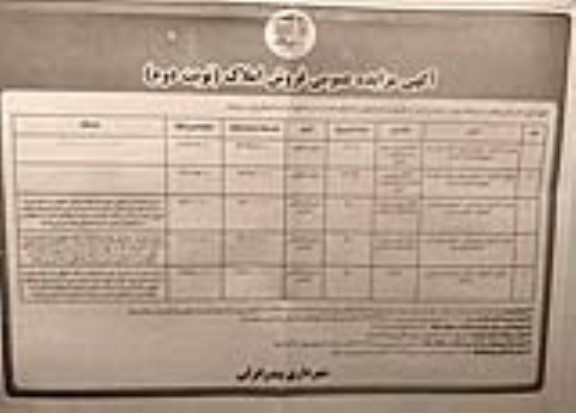 مزایده فروش املاک با کاربری زمین مسکونی و زمین گردشگری پذیرایی نوبت دوم 