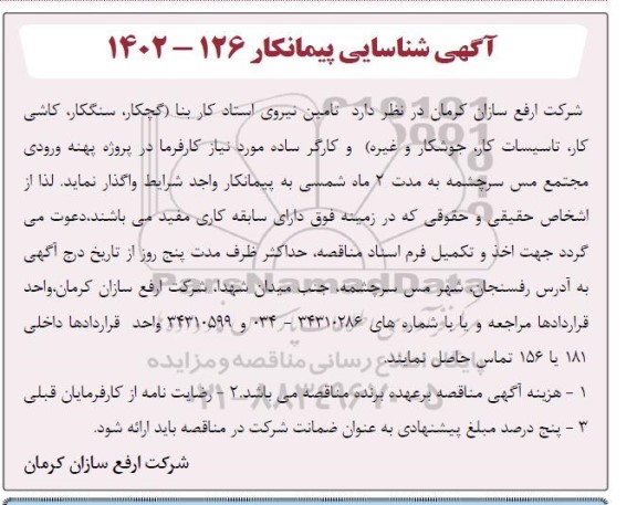 آگهی شناسایی پیمانکار  تامین نیروی استاد کار بنا (گچکار، سنگکار، کاشی کار، تاسیسات کار، جوشکار و غیره) و کارگر ساده