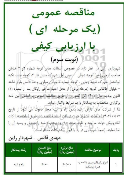 مناقصه آسفالت معابر (آسفالت بیندر 19-0 به همراه پریمکت) - نوبت سوم 