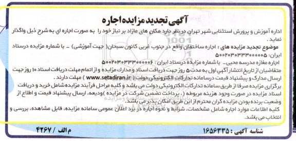 تجدید مزایده اجاره مکان های مازاد...
