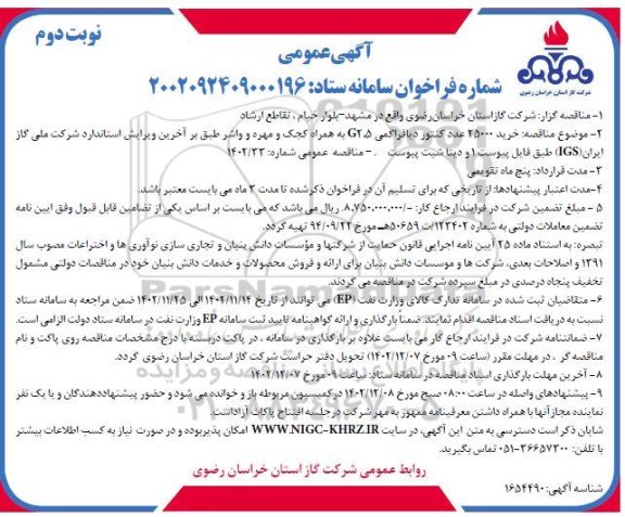 مناقصه خرید 25000 عدد کنتور دیافراگمی G2.5 به همراه کجک و مهره و واشر - نوبت دوم 