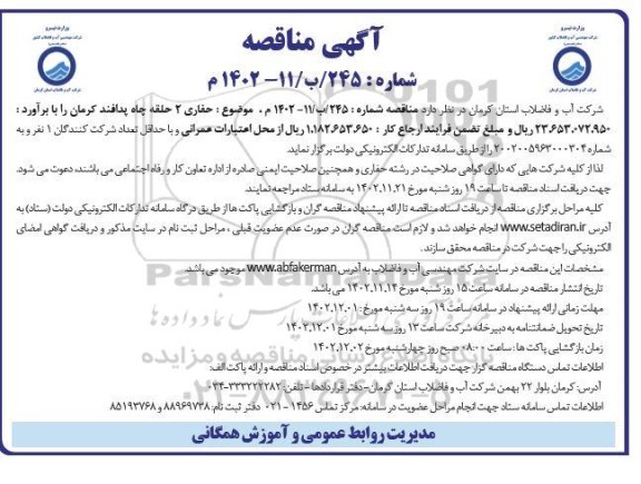 مناقصه حفاری 2 حلقه چاه پدافند 