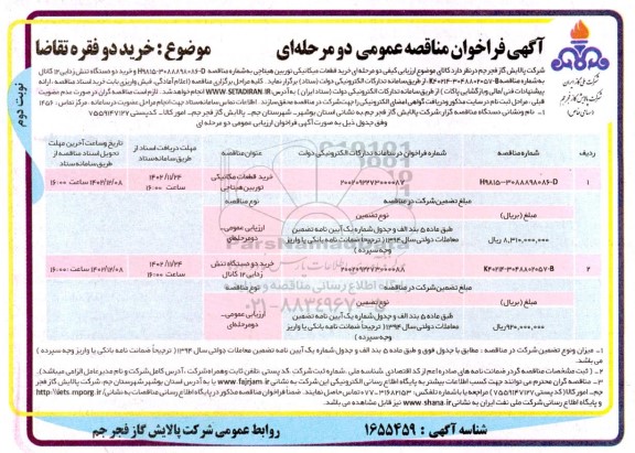 فراخوان مناقصه عمومی خرید قطعات میکانیکی توربین هیتاچی...- نوبت دوم 