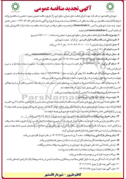 تجدید مناقصه اجرای فعالیت های عمرانی سطح شهر 