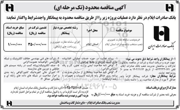 آگهی مناقصه محدود خرید و نصب سامانه نظارت تصویری شعب منتخب