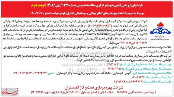 فراخوان ارزیابی کیفی مناقصه خرید 18 عدد پوزیشنرهای الکترونیکی و نیوماتیکی کنترل ولو- نوبت دوم 