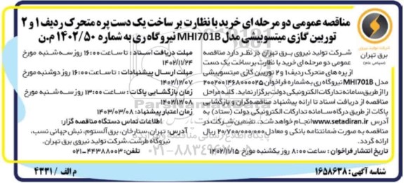 مناقصه خرید با نظارت برساخت یک دست پره متحرک ردیف 1 و 2 توربین گازی