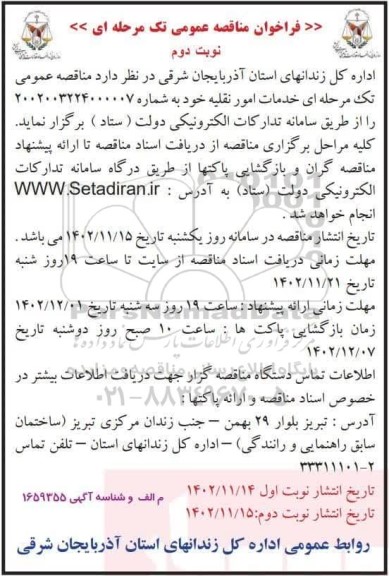 مناقصه خدمات امور نقلیه نوبت دوم 