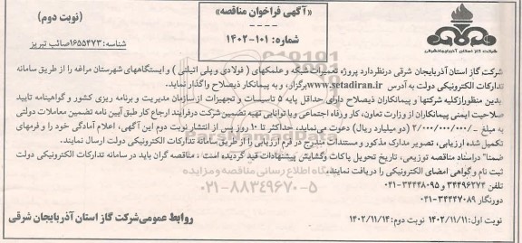 مناقصه پروژه تعمیرات شبکه و علمکهای (فولادی و پلی اتیلنی) و ایستگاههای ...- نوبت دوم