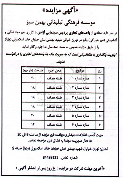 مزایده اجاره تعدادی از واحدهای تجاری پردیس سینمایی