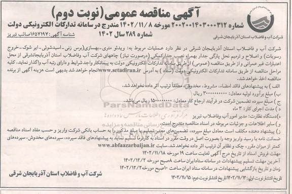 مناقصه عمومی ویدئو متری - بهسازی (برس زنی - اسید شوئی - ایر شوک - خروج رسوبات) ... - نوبت دوم